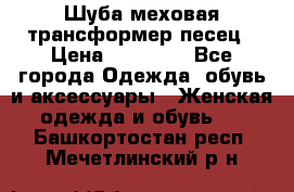 Шуба меховая-трансформер песец › Цена ­ 23 900 - Все города Одежда, обувь и аксессуары » Женская одежда и обувь   . Башкортостан респ.,Мечетлинский р-н